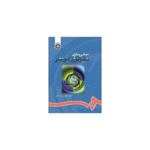 خرید کتاب مبانی نظری تکنولوژی آموزشی دکتر هاشم فردانش قیمت با تخفیف