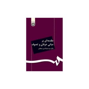 خرید کتاب مقدمه ای بر مبانی عرفان و تصوف دکتر سجادی قیمت با تخفیف