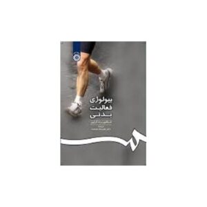 خرید کتاب بیولوژی فعالیت بدنی ادینگتون وادگرتون قیمت با تخفیف و خلاصه