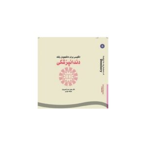 خرید کتاب انگلیسی برای دانشجویان رشته دندانپزشکی قیمت با تخفیف