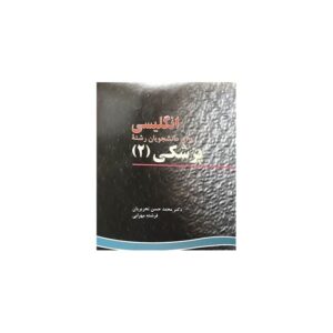 خرید کتاب انگلیسی برای دانشجویان رشته پزشکی (2) قیمت با تخفیف