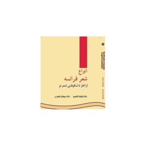 خرید کتاب انواع شعر فرانسه (از آغاز تا شکوفایی شعر نو) قیمت با تخفیف