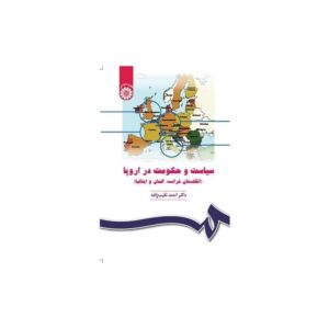 خرید کتاب سیاست و حکومت در اروپا(انگلستان،فرانسه،آلمان و ایتالیا)
