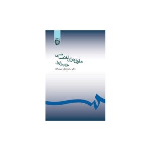 کتاب حقوق جزای اختصاصی: جرایم علیه اموال