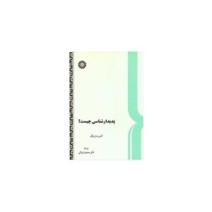 کتاب پدیدارشناسی چیست