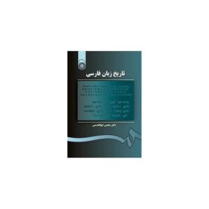 کتاب تاریخ زبان فارسی