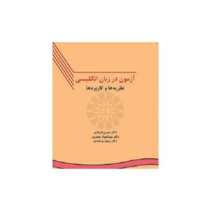 خرید کتاب آزمون در زبان انگلیسی (نظریه ها و کاربردها) قیمت با تخفیف