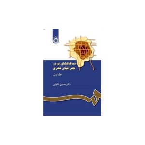 خرید کتاب دیدگاههای نو در جغرافیای شهری (جلد اول) قیمت با تخفیف