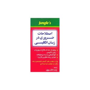 خرید کتاب اصطلاحات ضروری زبان انگلیسی ویرایش پنجم + CD قیمت با تخفیف