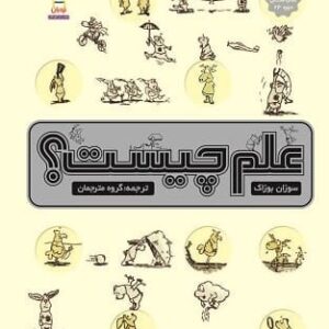 خرید کتاب علم چیست سوزان بوزاک قیمت با تخفیف و خلاصه کتاب