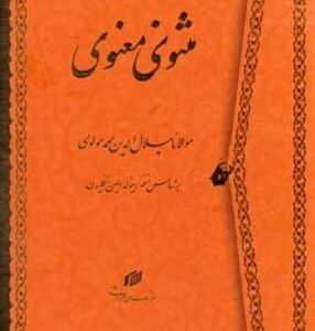 خرید کتاب مثنوی معنوی نیکلسون نشر فرهنگسرای میردشتی قیمت با تخفیف