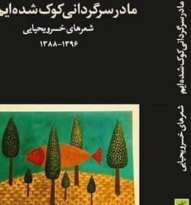خرید کتاب ما در سرگردانی کوک شده ایم خسرو یحیایی قیمت با تخفیف