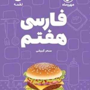 خرید کتاب لقمه فارسی هفتم مهر و ماه قیمت با تخفیف