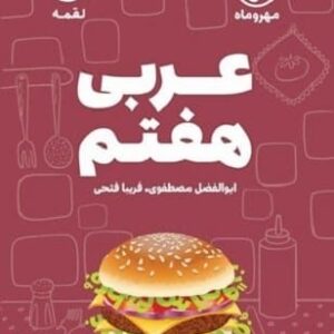 خرید کتاب لقمه عربی مهروماه کتاب واژگان عربی قیمت با تخفیف