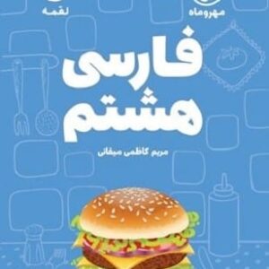 خرید کتاب لقمه فارسی هشتم