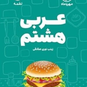 خرید کتاب لقمه عربی هشتم