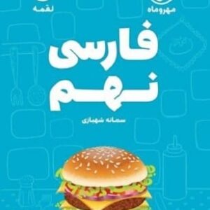 خرید کتاب لقمه فارسی نهم