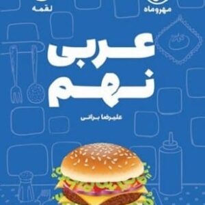 خرید کتاب لقمه عربی نهم