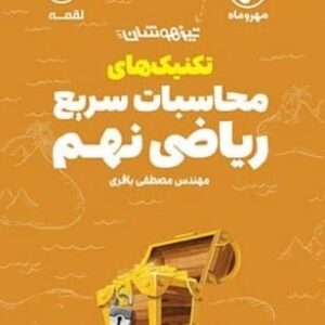 خرید کتاب لقمه تکنیک های محاسبات سریع ریاضی نهم