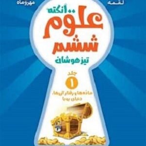 خرید کتاب صد نکته علوم ششم/زیست و زمین