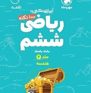خرید کتاب صد نکته ریاضی ششم/ هندسه