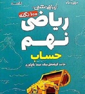 خرید کتاب صد نکته ریاضی نهم/ حساب