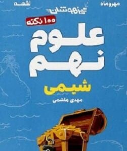 خرید کتاب صد نکته علوم نهم/ شیمی