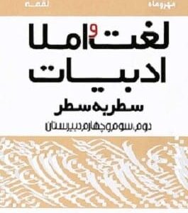 خرید کتاب لقمه لغت و املای ادبیات