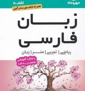 خرید کتاب لقمه زبان فارسی