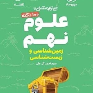 خرید کتاب صد نکته علوم نهم/ زمین و زیست
