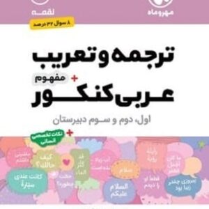 خرید کتاب لقمه ترجمه و تعریب مهر و ماه بهترین کتاب ترجمه عربی کنکور