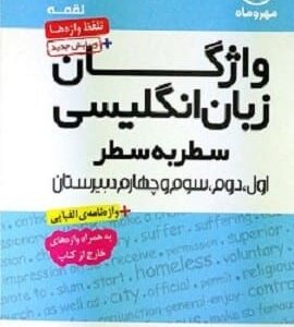 خرید کتاب لقمه واژگان زبان کنکور لقمه مهر و ماه