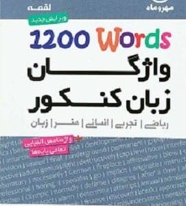 خرید کتاب لقمه واژگان زبان کنکور 1200 words مهر و ماه
