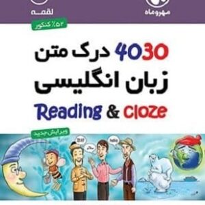 خرید کتاب لقمه 4030 درک متن زبان انگلیسی مهر و ماه قیمت با تخفیف