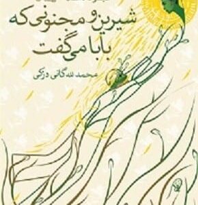 خرید کتاب شیرین و مجنونی که بابا می گفت قیمت با تخفیف و خلاصه کتاب