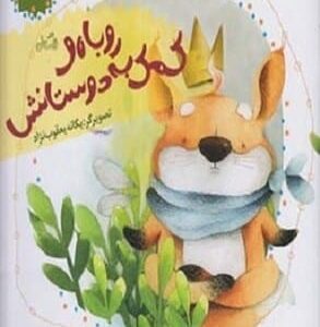 خرید کتاب قصه های بی کلام 6 یگانه یعقوب نژاد قیمت با تخفیف