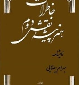 خرید کتاب خاطرات هنرپیشه نقش دوم بهرام بیضائی قیمت با تخفیف
