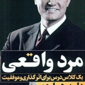 خرید کتاب مرد واقعی دارن هاردی قیمت با تخفیف و خلاصه کتاب