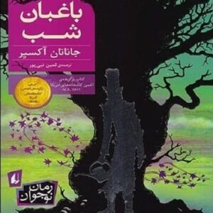 خرید کتاب باغبان شب نشر افق جاناتان آکسیر قیمت با تخفیف و خلاصه کتاب