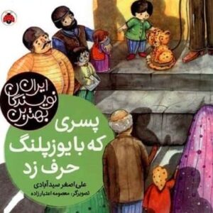 خرید کتاب پسری که با یوزپلنگ حرف زد قیمت با تخفیف و خلاصه کتاب