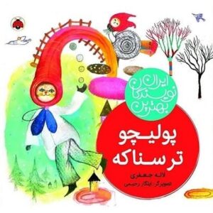 خرید کتاب پولیچو ترسناکه لاله جعفری قیمت با تخفیف و خلاصه کتاب