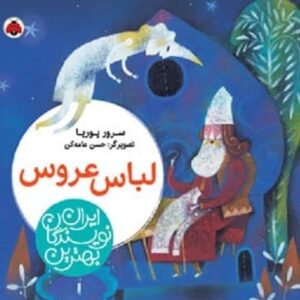 خرید کتاب لباس عروس سرور پوریا قیمت با تخفیف و خلاصه کتاب