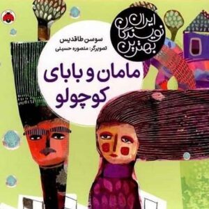 خرید کتاب مامان و بابای کوچولو سوسن طاقدیس قیمت با تخفیف و خلاصه کتاب