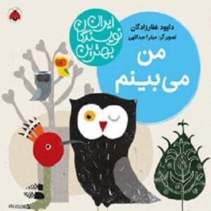 خرید کتاب من می بینم داوود غفارزادگان قیمت با تخفیف و خلاصه کتاب