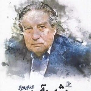 خرید کتاب شب آب اکتاویو پاز قیمت با تخفیف و خلاصه کتاب