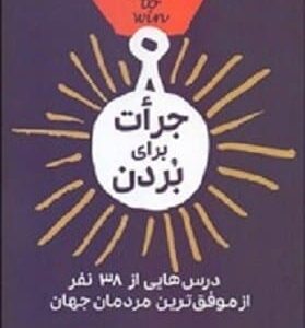 خرید کتاب جرات برای بردن جف چگوین قیمت با تخفیف و خلاصه کتاب