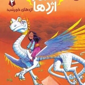 خرید کتاب استاد اژدها 2 تریسی ئست قیمت با تخفیف و خلاصه کتاب