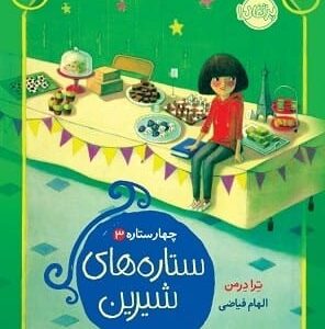 خرید کتاب ستاره های شیرین (چهار ستاره 3) ترا درمن قیمت با تخفیف