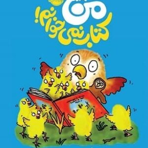 خرید کتاب من نمی خوانم جاناتان الن قیمت با تخفیف و خلاصه کتاب