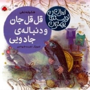 خرید کتاب قل قل جان و دنباله ی جادویی شکوفه تقی قیمت با تخفیف